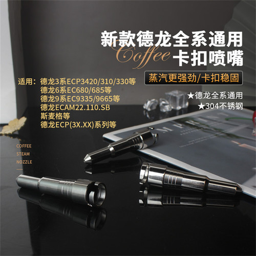 Delonghi咖啡蒸汽喷头嘴配件德龙