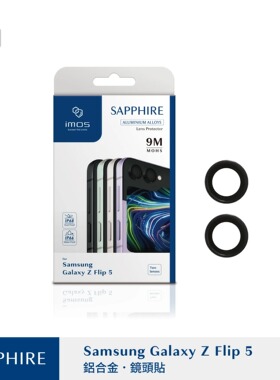 台湾imos适用于三星Z Flip 5蓝宝石玻璃镜头贴AR抗反射金属保护环