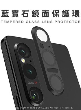 台湾DEVILCASE适用于Xperia1VII铝合金蓝宝石玻璃贴膜镜头保护框