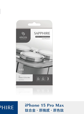 台湾imos适用于iPhone15ProMax蓝宝石镜头环摄像头钛合金属贴膜圈