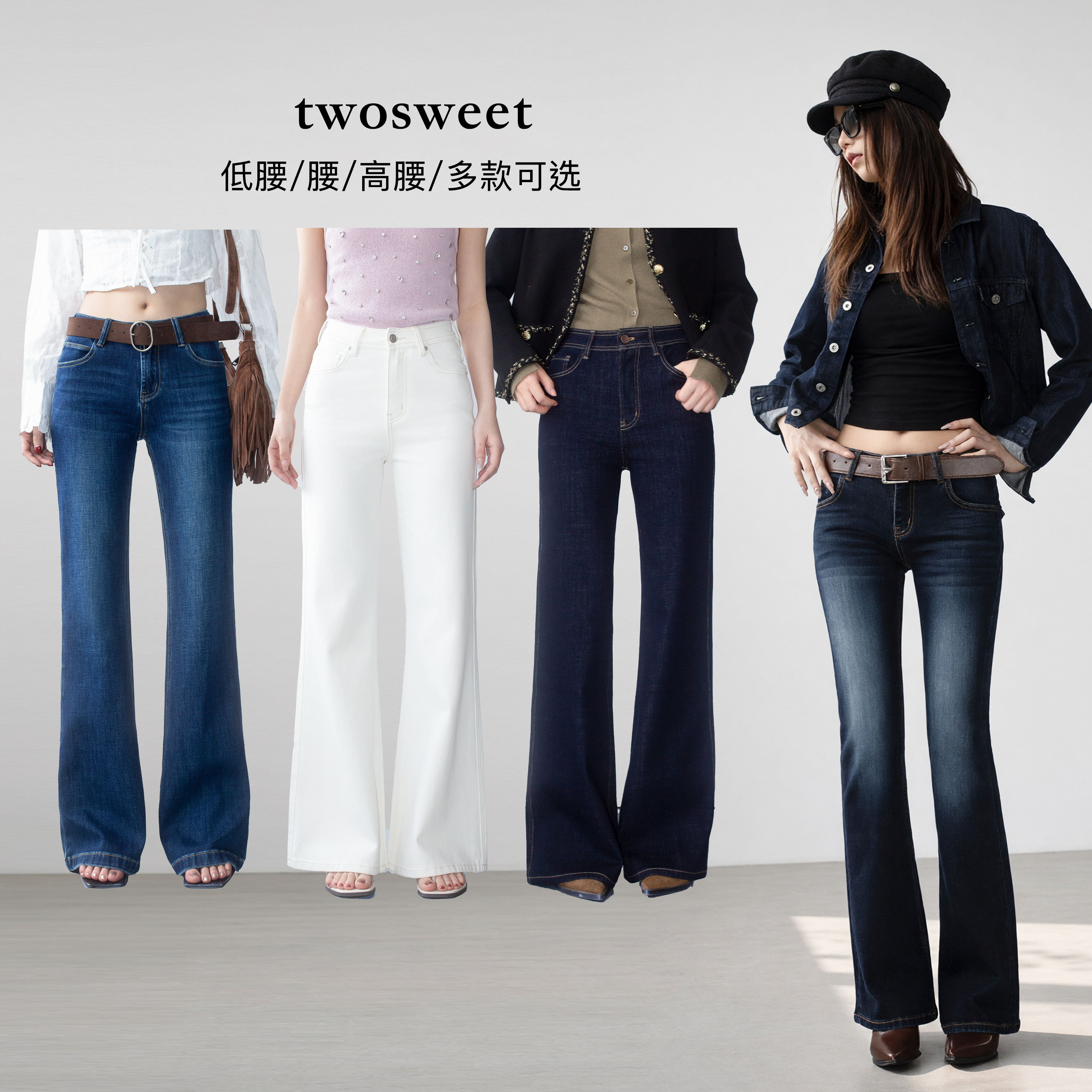 twosweet热销推荐款 低腰/中低腰/高腰 修身直筒喇叭牛仔裤女春秋