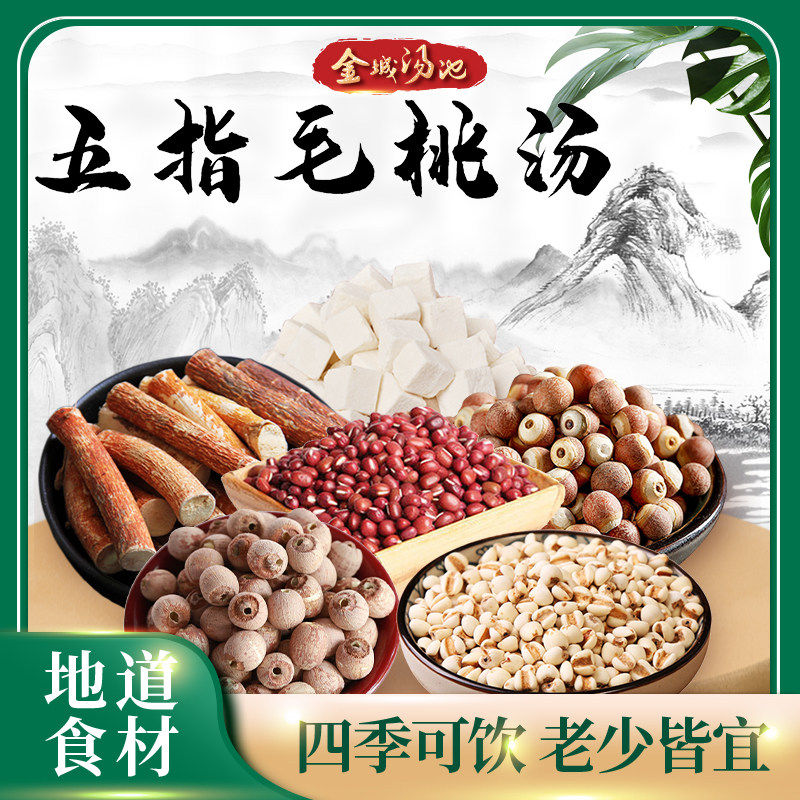 金城汤池 五指毛桃汤 汤包搭配祛湿茶中葯材健脾炖汤煲汤材料包