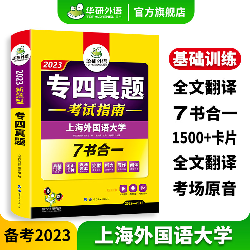 华研外语专四真题考试指南备考2023英语专业四级历年真题试卷语法与词汇单词听力阅读理解完形填空写作范文完型专项训练全套书tem4_虎窝淘