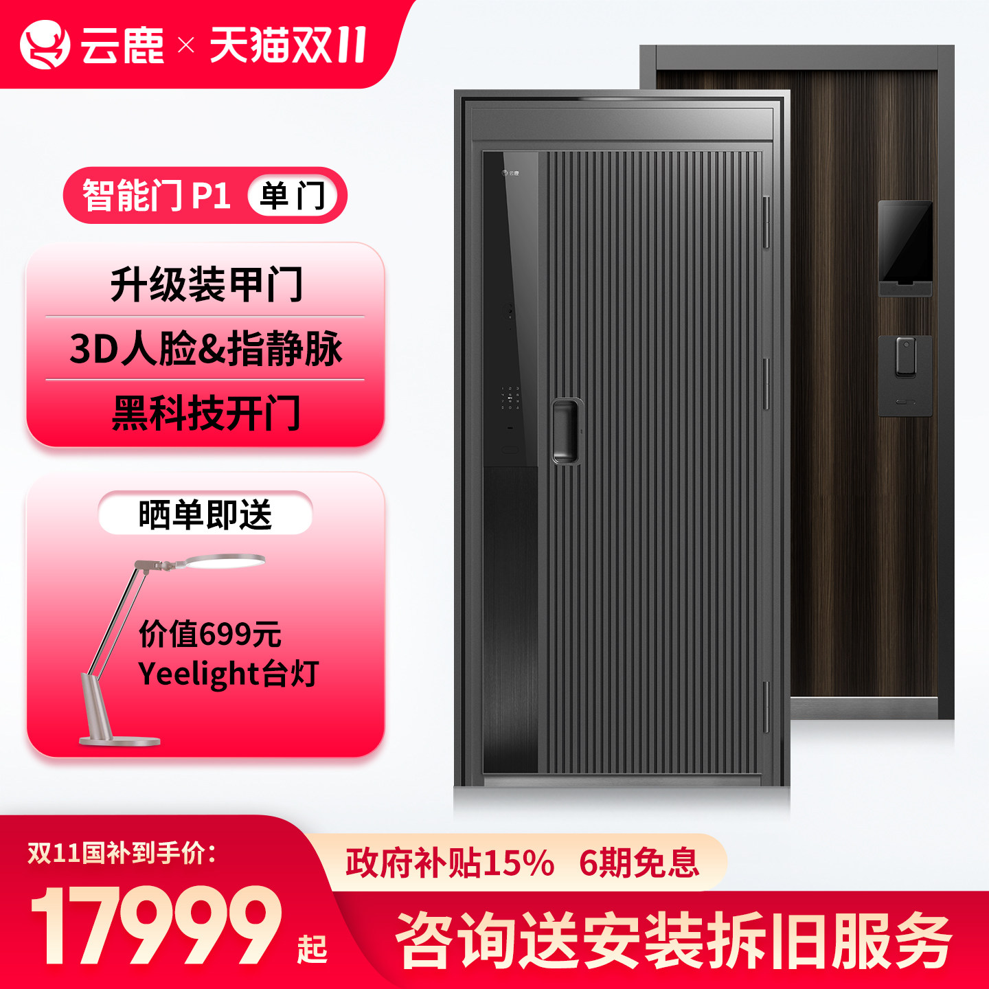 云鹿智能门一体化防盗门