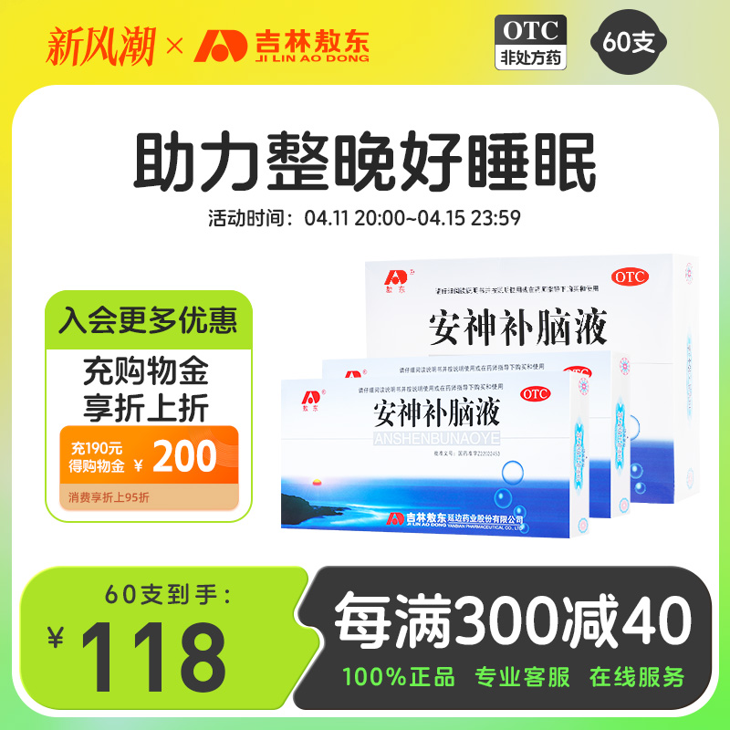 60支疗程装敖东安神补脑液助眠改善失眠吉林敖东正品官方旗舰店