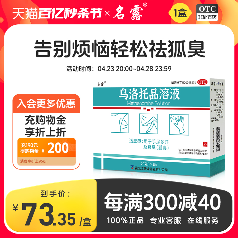 名露乌洛托品溶液喷雾剂名露除臭露止汗手足多汗名露正品去狐臭药