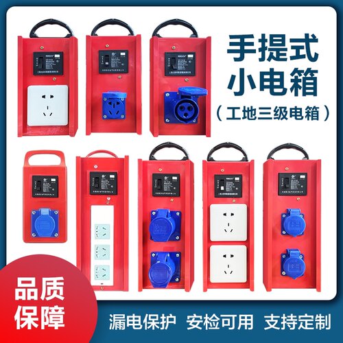 手提式移动220v工地临时配电箱