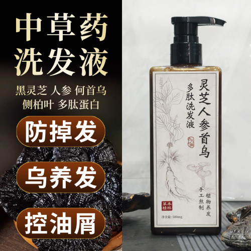 灵芝多肽洗发水何首乌黑发防生姜脱侧柏叶发白发转植物精华汤茶麸