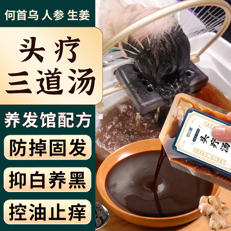 頭療包三道湯-養發黑發-控油止癢