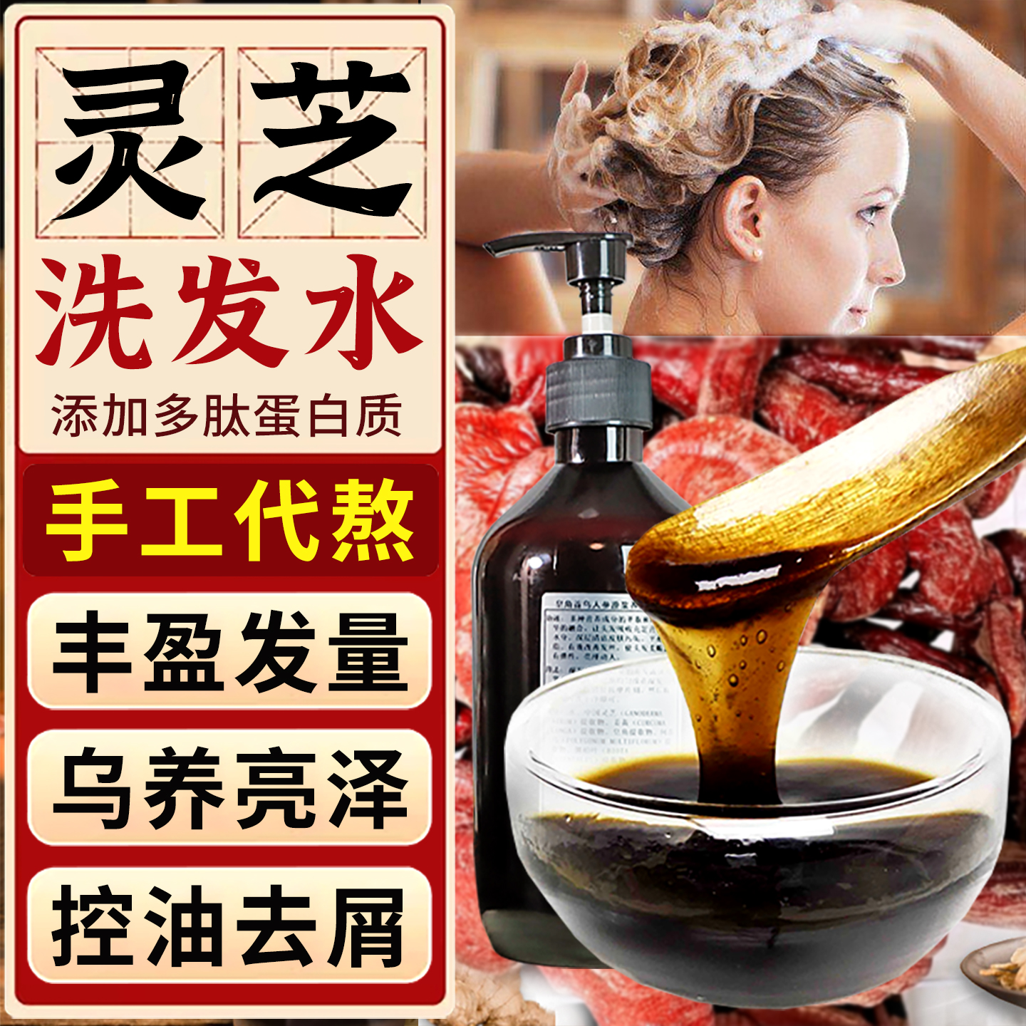 灵芝多肽洗发水何首乌黑发防生姜脱侧柏叶发养发液植物育发汤茶麸