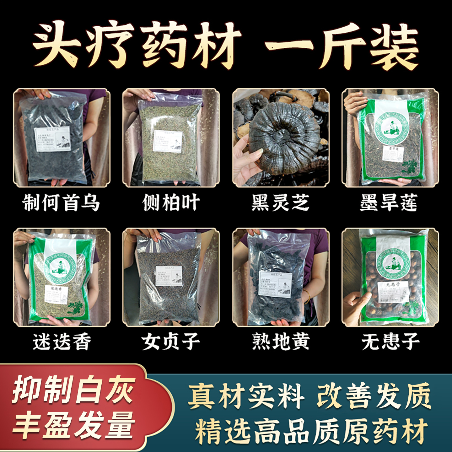 墨旱莲中草药养发头疗药包黑灵芝何首乌黑发转粉洗头侧柏叶洗发粉