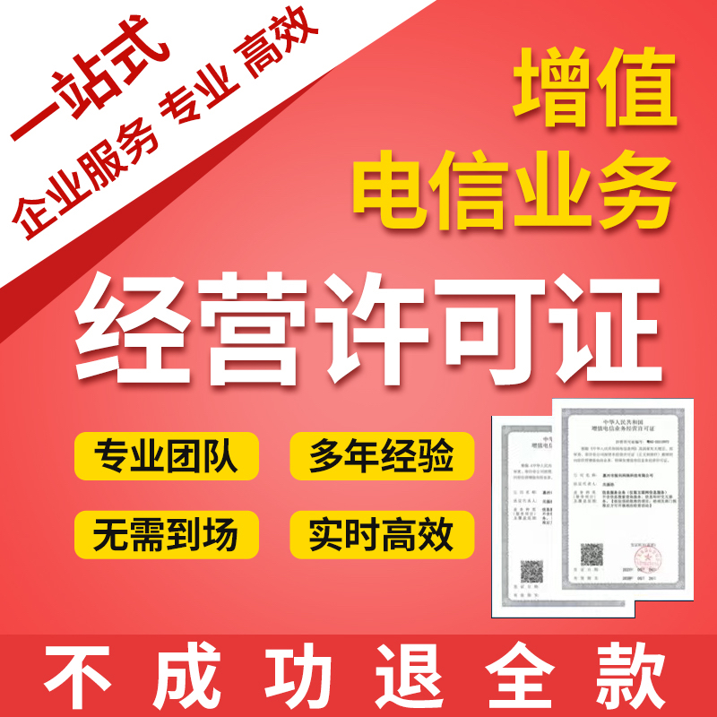 增值电信经营许可证ICP/EDI经营许可证专业快速办理