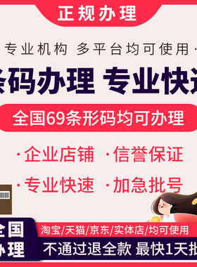 条形码申请ean码注册全国商品69条形码注册快速加急办理