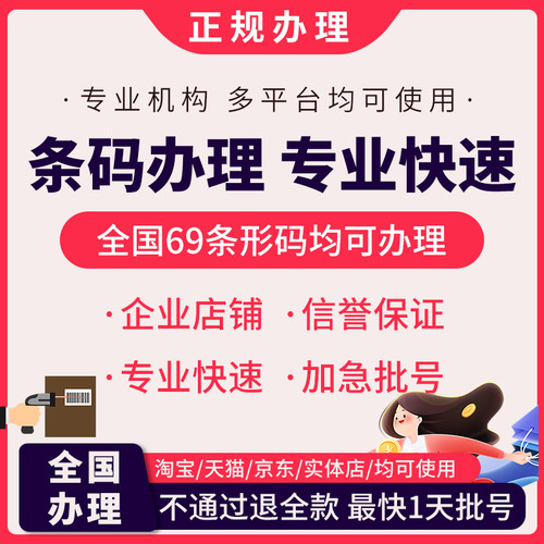条形码申请ean码注册全国商品69条形码注册快速加急办理