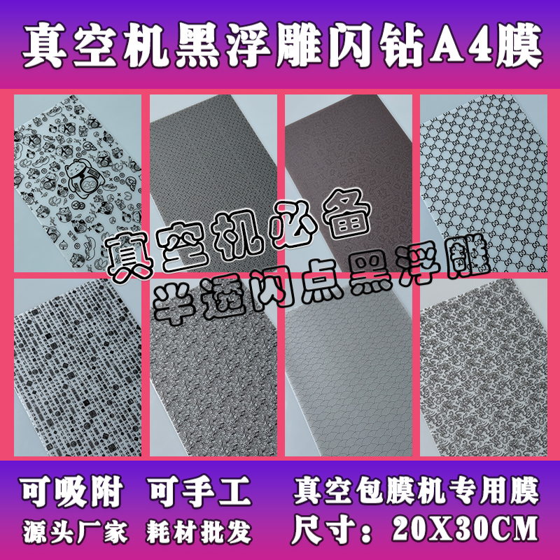 真空包膜机耗材浮雕手工全包膜