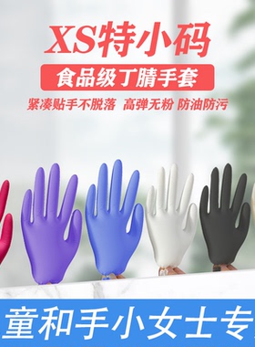 一次性丁腈手套特小码儿童款加厚耐用防滑水油食品级丁晴乳胶贴手
