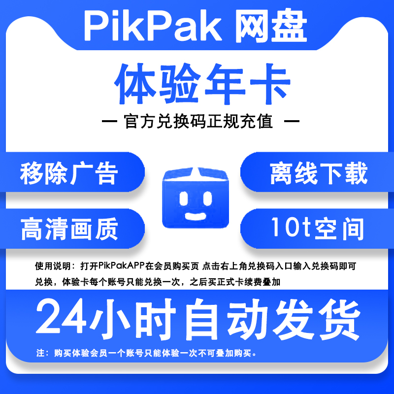 Pikpak兑换码云盘网盘会员卡体验年卡一年365天兑换码自动充值