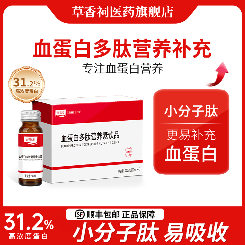 草香祠小分子肽血蛋白口服液液