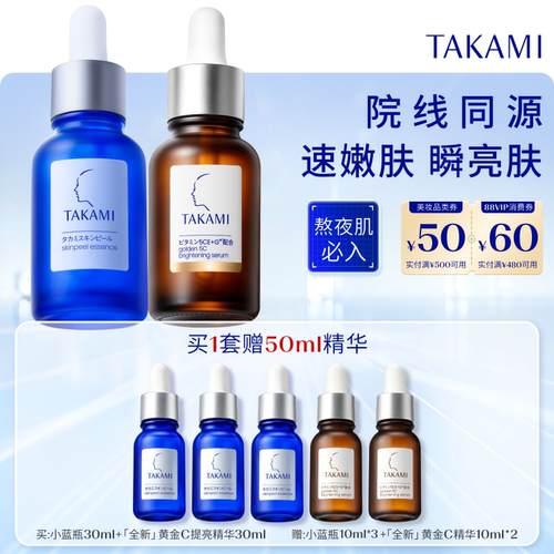 【重磅上新】TAKAMI黄金C精华小蓝瓶礼盒祛痘维稳提亮缩毛孔