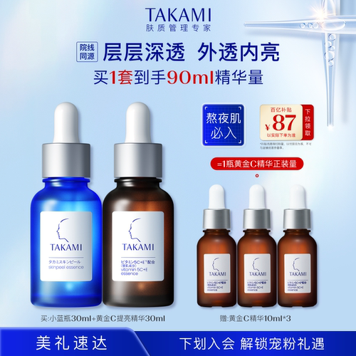 【官方正品】TAKAMI黄金C精华小蓝瓶礼盒紧致抗氧化角质祛痘