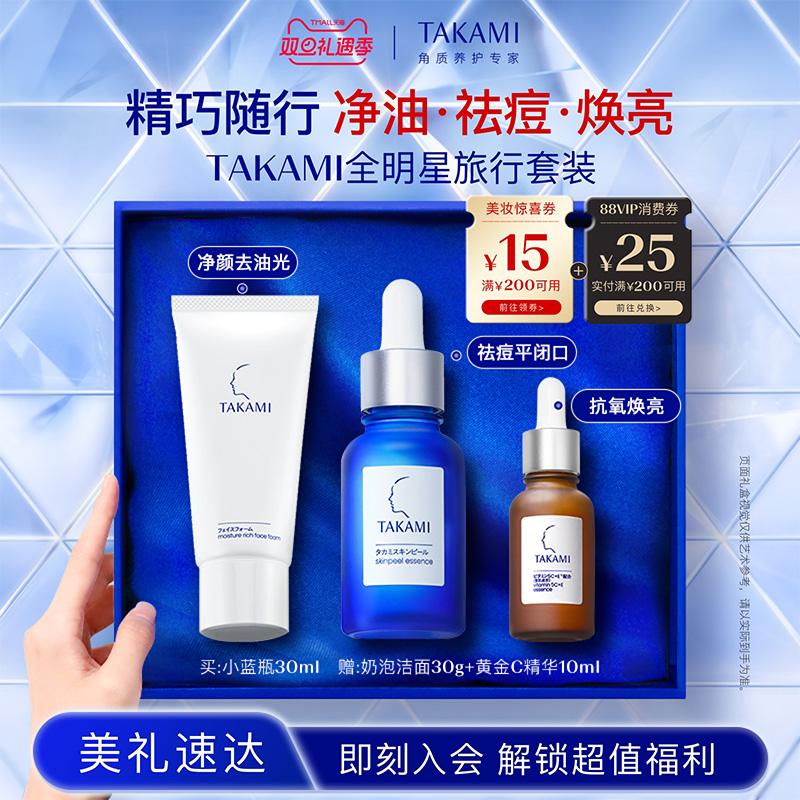 【圣诞礼物】TAKAMI小蓝瓶祛痘角质修护精华去闭口收缩毛孔
