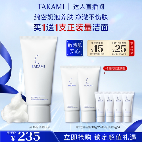 【官方正品】TAKAMI氨基酸泡沫洗面奶清洁敏感肌舒缓洁面乳
