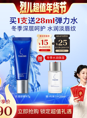 【烈儿超值年货节】TAKAMI润唇膏淡化唇纹唇膜唇部护理