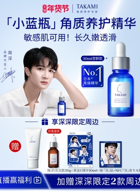 【周深同款】TAKAMI小蓝瓶祛痘角质修护精华去闭口收缩毛孔