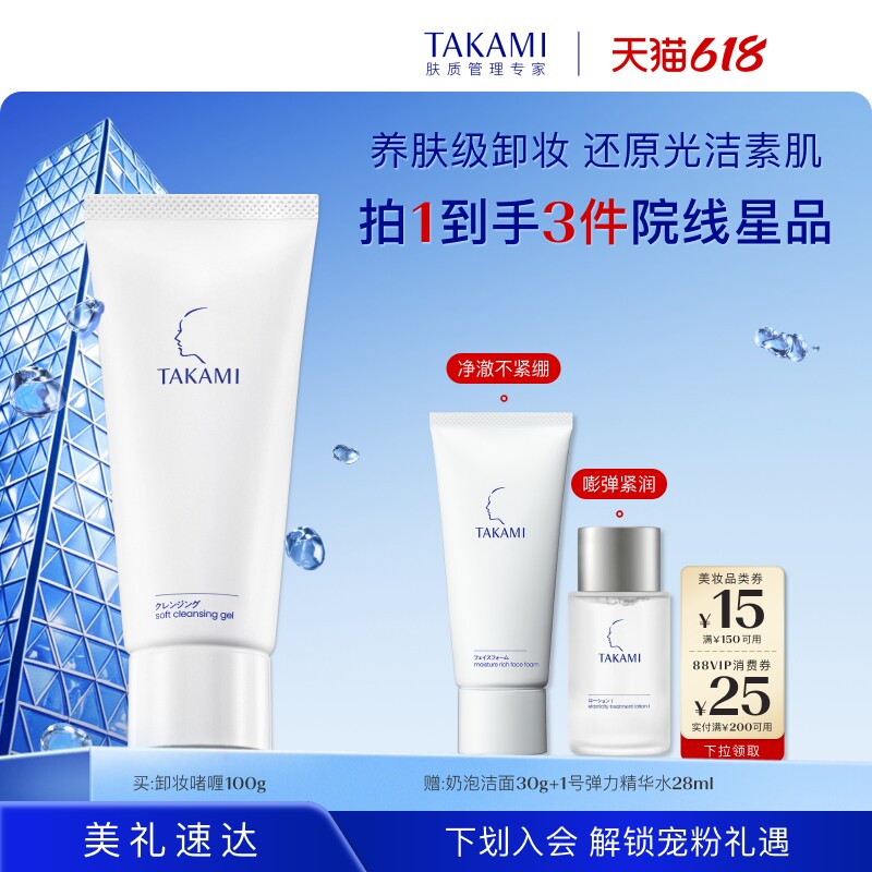 【618狂欢】TAKAMI温和卸妆啫喱敏感肌脸部唇部清洁卸妆膏