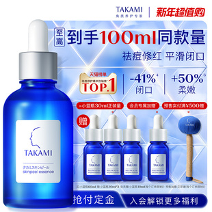 TAKAMI小蓝瓶祛痘角质修护精华去闭口收缩毛孔 新年抢先购