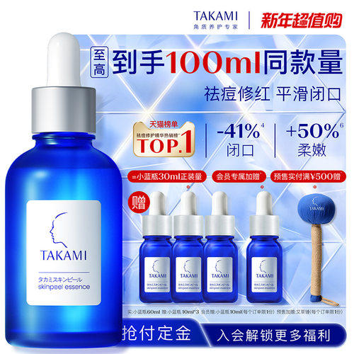 【新年抢先购】TAKAMI小蓝瓶祛痘角质修护精华去闭口收缩毛孔