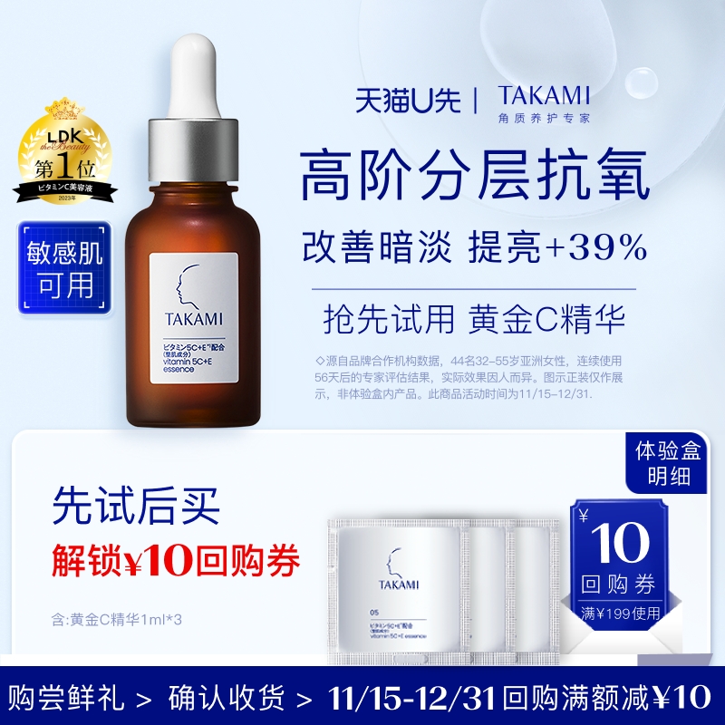 【淘宝秒】TAKAMI五重维C维E精华液 1ml *3