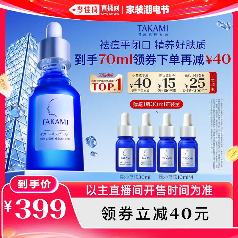 【李佳琦直播间618家装潮电节】TAKAMI小蓝瓶祛痘角质养护精华
