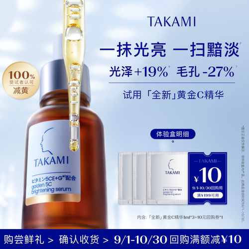 takami黄金C精华紧致提亮抗氧化