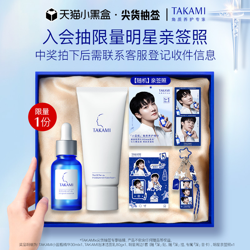 【官方正品】TAKAMI小蓝瓶洁面套装祛痘去闭口角质修复精华液清洁