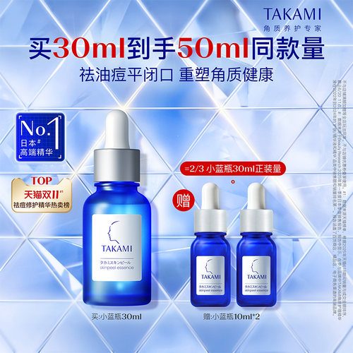 【百亿补贴】TAKAMI小蓝瓶祛痘角质修护精华去闭口收缩毛孔