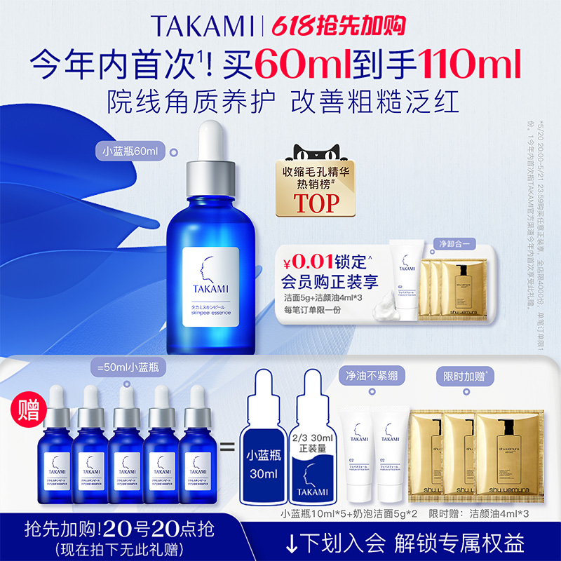 [618抢先加购]TAKAMI小蓝瓶祛痘温和精华角质养护去闭口收缩毛孔