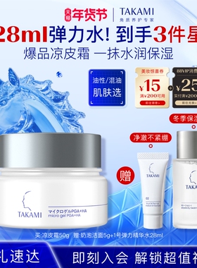 【新年礼物】TAKAMI凉皮霜高保湿修护啫喱清爽控油补水紧致