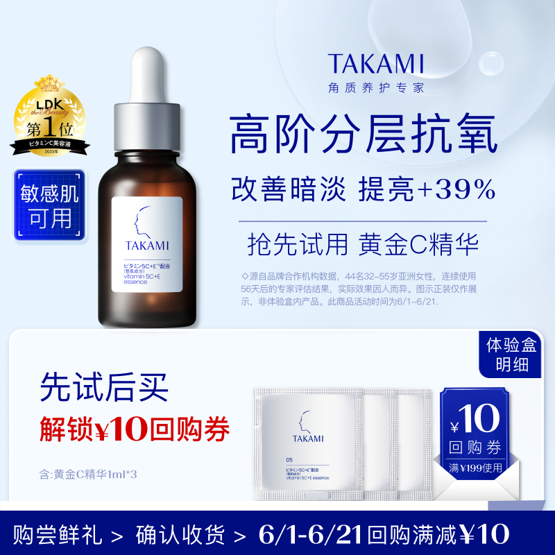 【顺手买一件】TAKAMI五重维C维E精华液 1ml *3