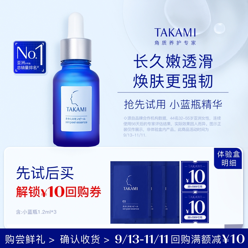 TAKAMI小蓝片去闭口角质修复
