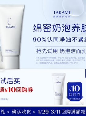 【聚划算】TAKAMI 浓密泡沫洁面乳5g