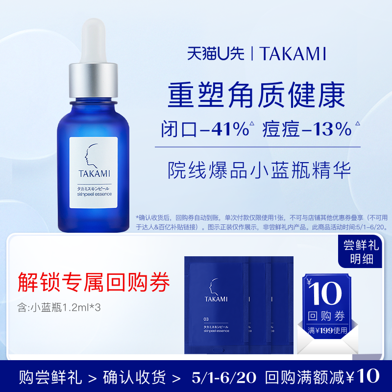【天猫U享】TAKAMI角质护理精华液 1.2ml *3回购享199减10元券