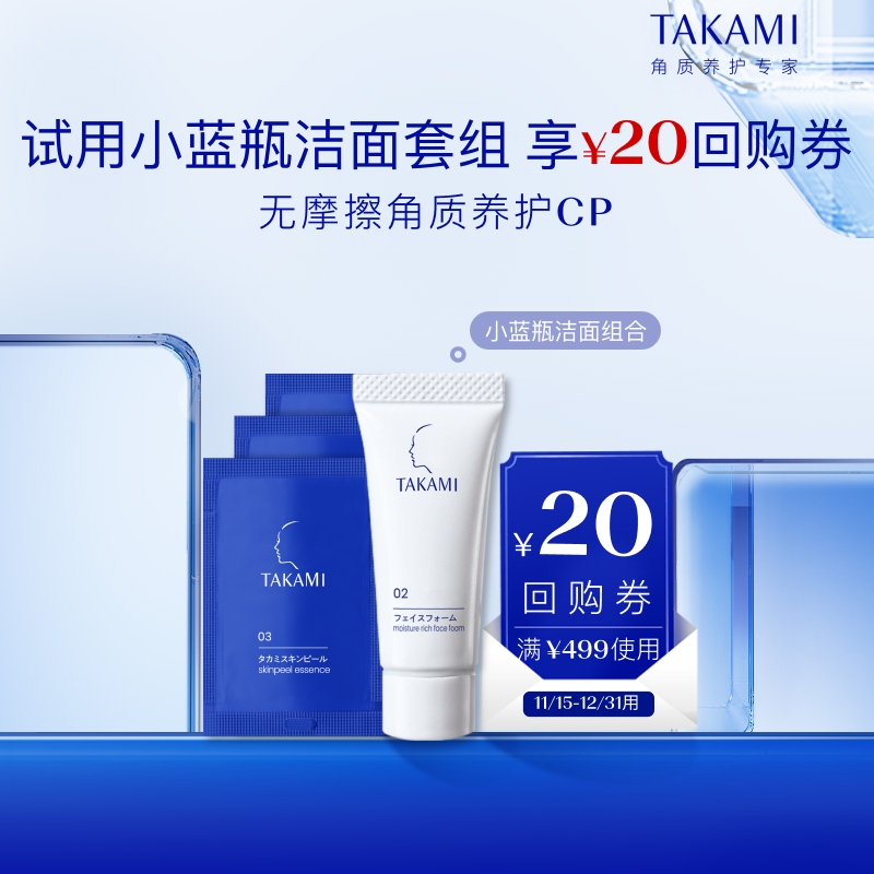 【百亿补贴】TAKAMI小蓝瓶精华液泡沫洁面体验套组角质养护