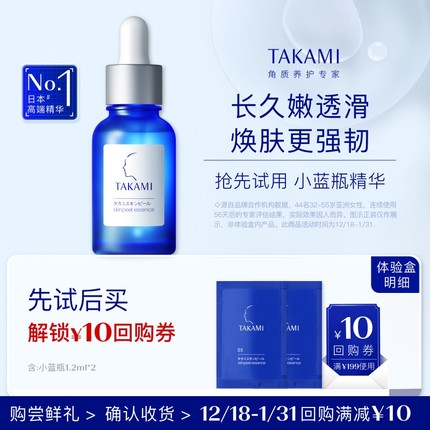 【淘宝秒】TAKAMI小蓝瓶片装1.2ml*2