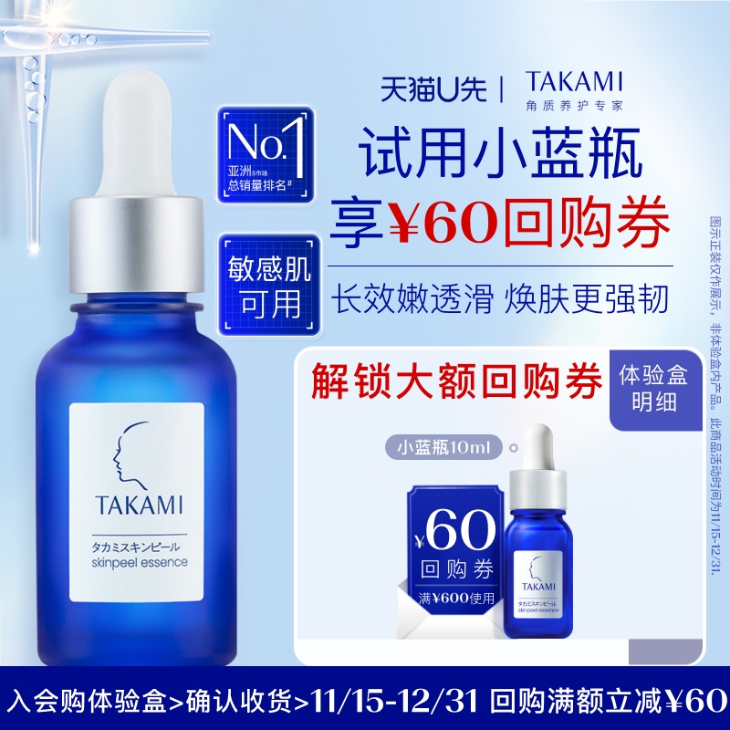 【天猫U先】TAKAMI小蓝瓶精华液角质养护10ml回购享满600减60券