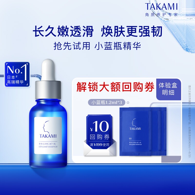 【百亿补贴】TAKAMI小蓝瓶精华液祛痘角质养护去闭口1.2ml*3