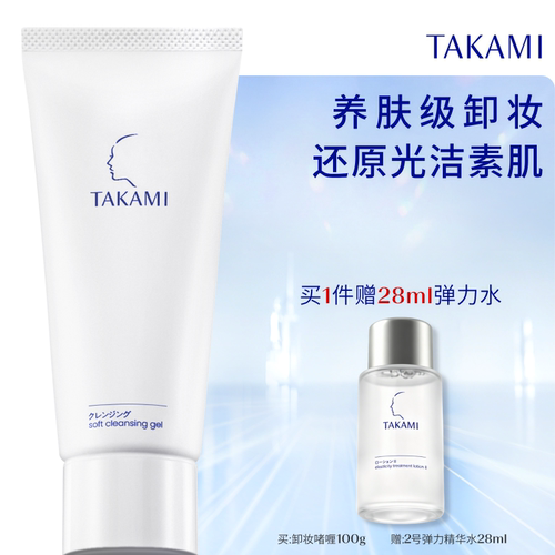 【官方正品】TAKAMI卸妆啫喱敏感肌脸部唇部清洁卸妆膏