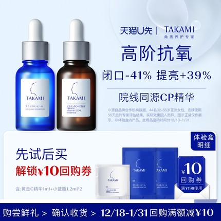 【天猫U享】TAKAMI小蓝片1.2ml*2+五重维C维E精华液 1ml