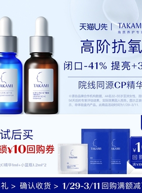 【天猫U享】TAKAMI小蓝片1.2ml*2+五重维C维E精华液 1ml