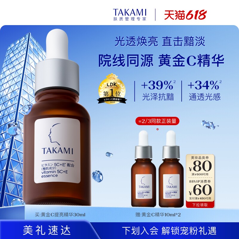 【618狂欢】TAKAMI黄金C精华小棕瓶精华液紧致抗氧维C精华